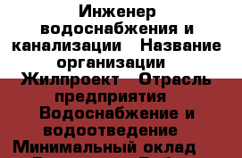 Инженер водоснабжения и канализации › Название организации ­ Жилпроект › Отрасль предприятия ­ Водоснабжение и водоотведение › Минимальный оклад ­ 1 - Все города Работа » Вакансии   . Мордовия респ.